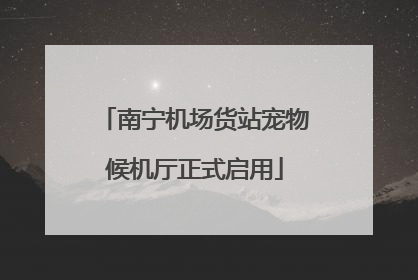 南宁机场货站宠物候机厅正式启用